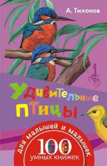 Книга Удивительные птицы (Тихонов А.В.), б-9674, Баград.рф